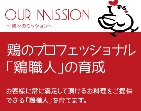 鶏のプロフェッショナル 「鶏職人」の育成