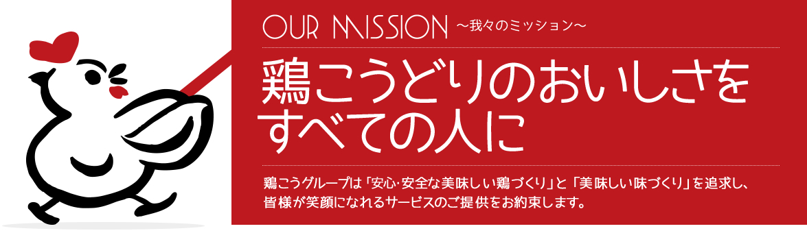 我々のミッション 地鶏のおいしさをすべての人に