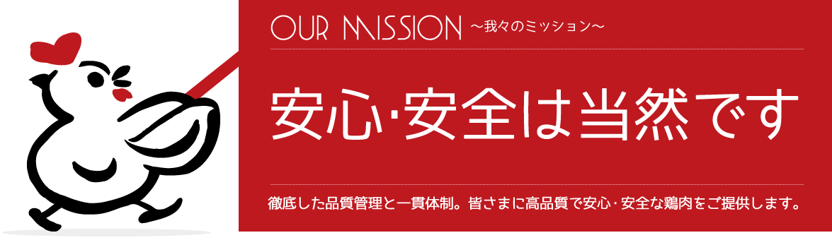 安心・安全は当然です