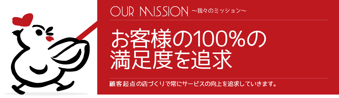 お客様の100%の満足度を追求