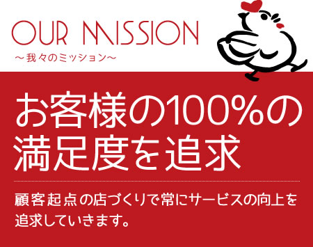 お客様の100%の満足度を追求