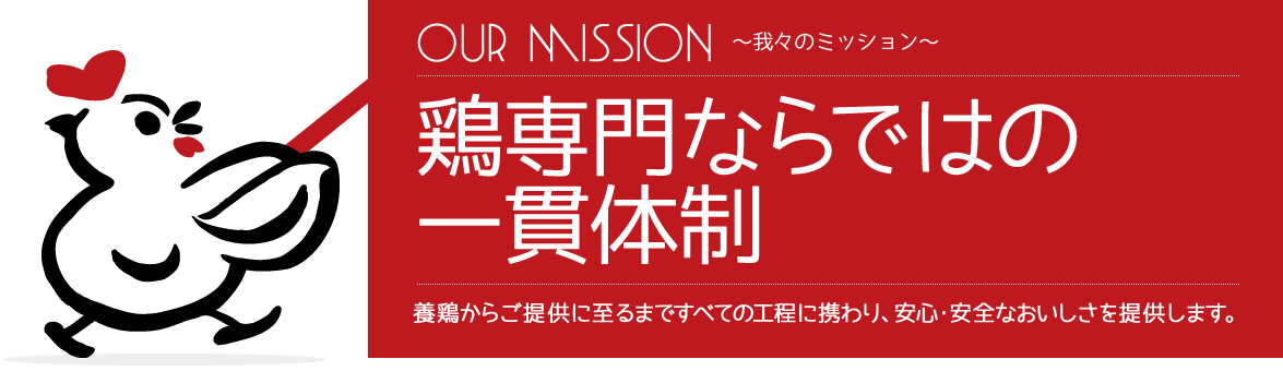 鶏専門ならではの一貫体制