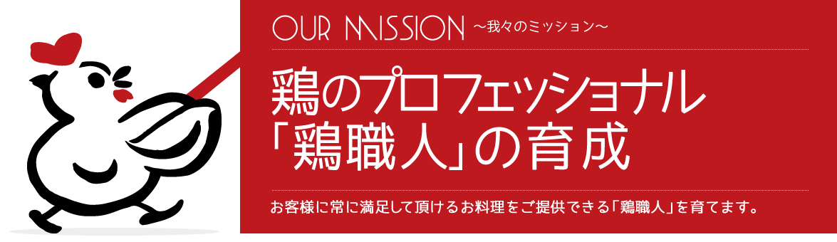 鶏のプロフェッショナル 「鶏職人」の育成